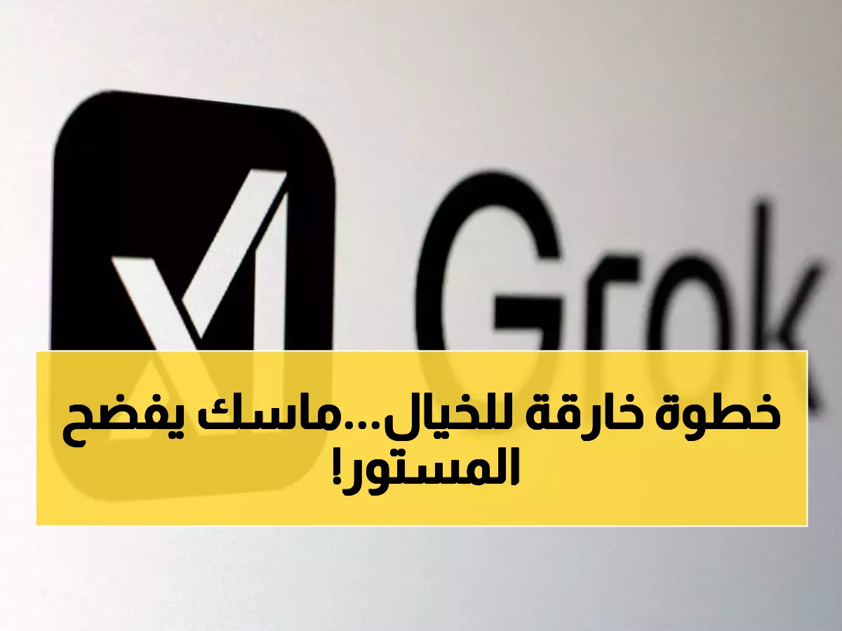 حصري: السعودية تصبح أول دولة في التاريخ تطبق غروك على مستوى وطني - ماسك يكشف السر!