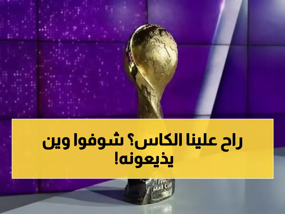 حصري: أبو ظبي الرياضية تخطف حقوق كأس العرب 2025… هل تحرم القنوات الأخرى من الكنز الذهبي؟