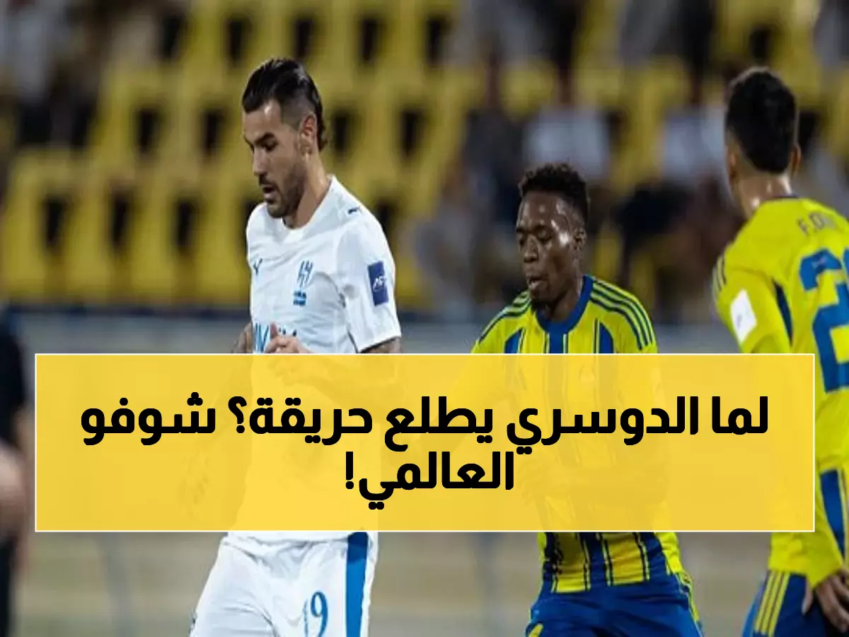 عاجل: سالم الدوسري "أفضل لاعب آسيا" يقود الهلال لاستعادة العرش الآسيوي بثنائية نارية