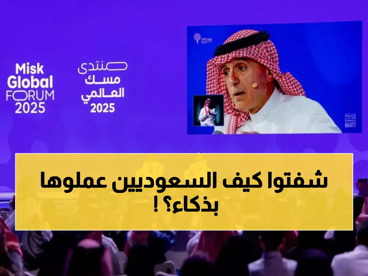عاجل: الجبير يكشف سر 'الكود السعودي' الذي أذهل العالم... كيف تحول الإبداع لسلاح دبلوماسي؟