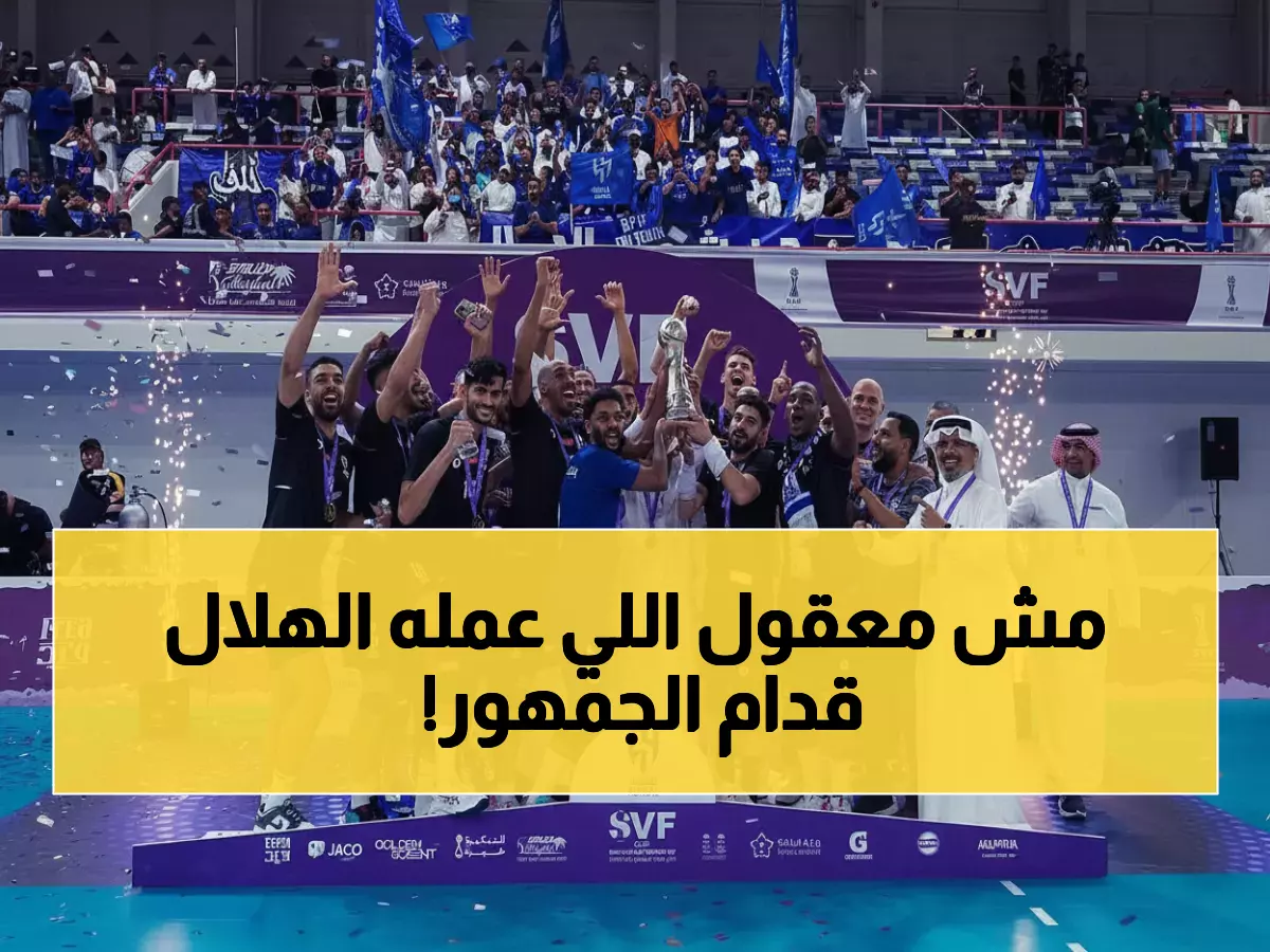 صادم: الهلال يسحق الأهلي 3-0 ويخطف كأس الطائرة أمام آلاف الجماهير المذهولة!