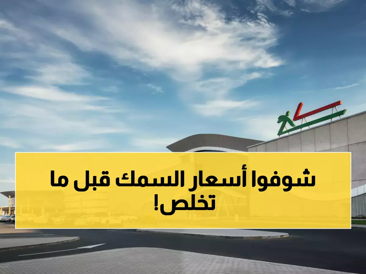 حصري: آخر 3 أيام لتوفير آلاف الريالات من لولو السعودية - أسماك بـ 10 ريال فقط!