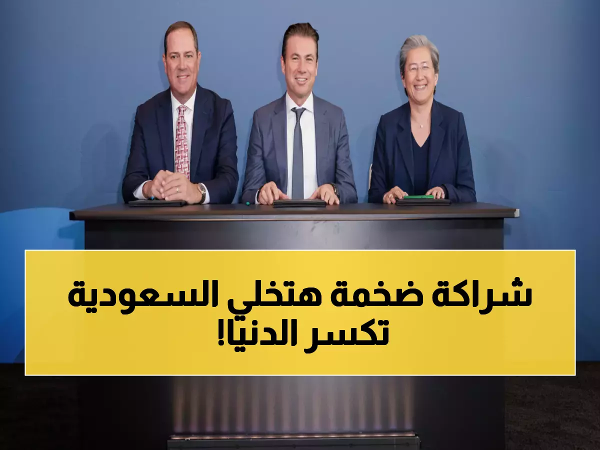 حصري: تحالف سعودي عملاق مع AMD وCisco - مشروع 1 غيغاواط يجعل المملكة قوة الذكاء الاصطناعي العالمية بحلول 2030!