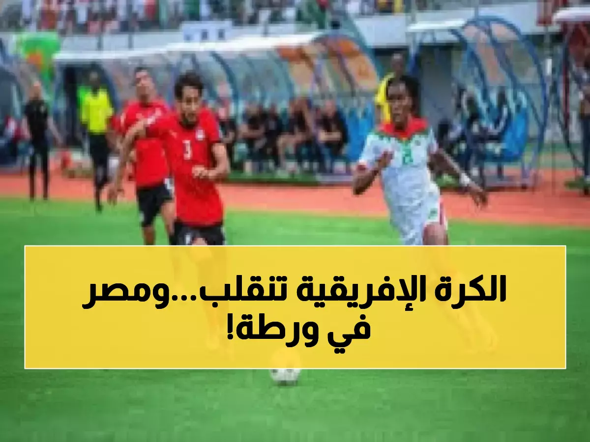 حصري: أفريقيا تترقب معجزة تاريخية... 9 منتخبات في المونديال لأول مرة - مصر في الخطر!