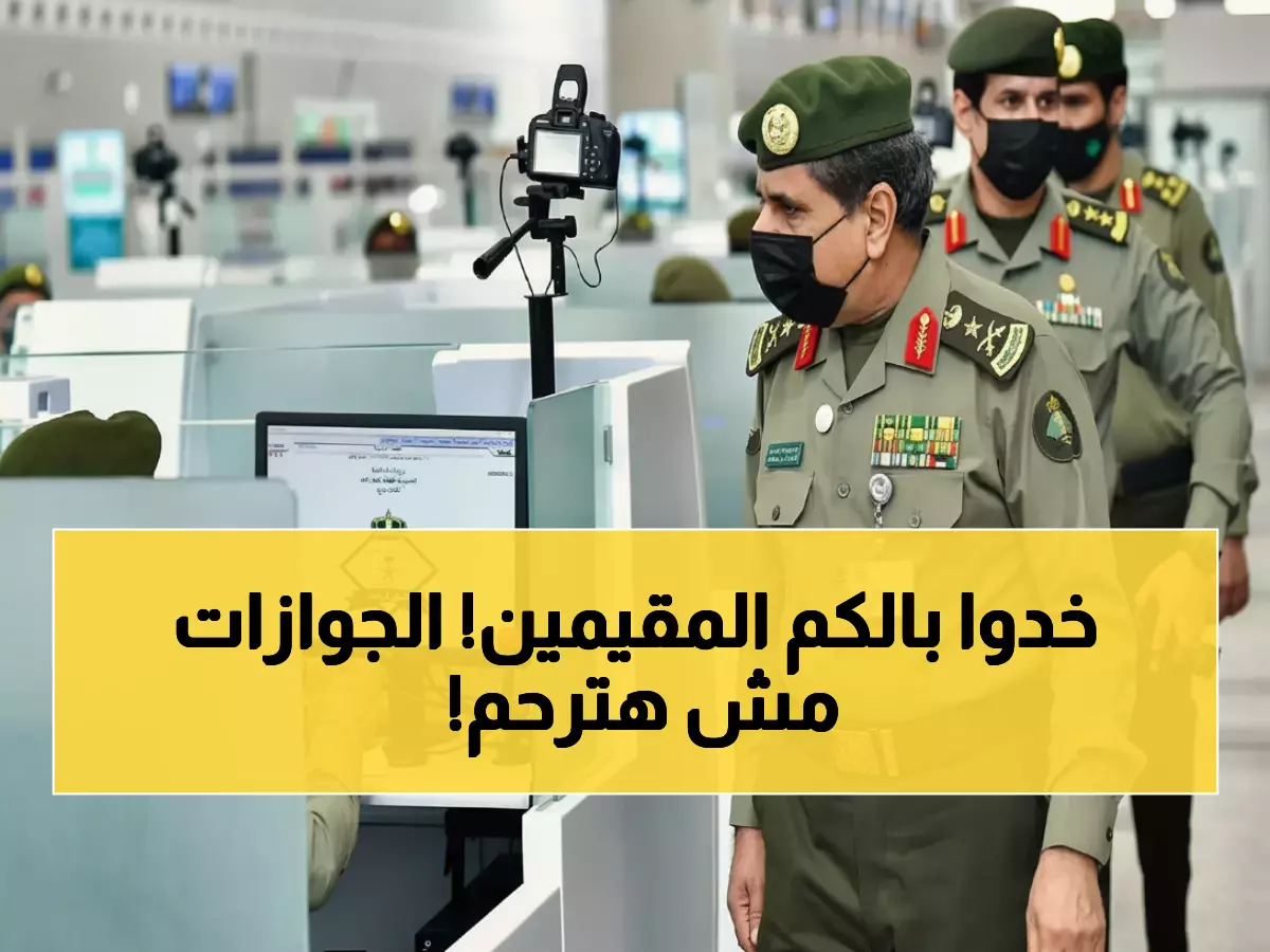 خبر صادم من الجوازات السعودية: هذا ما يحدث للمقيمين بعد 30 يوماً فقط!