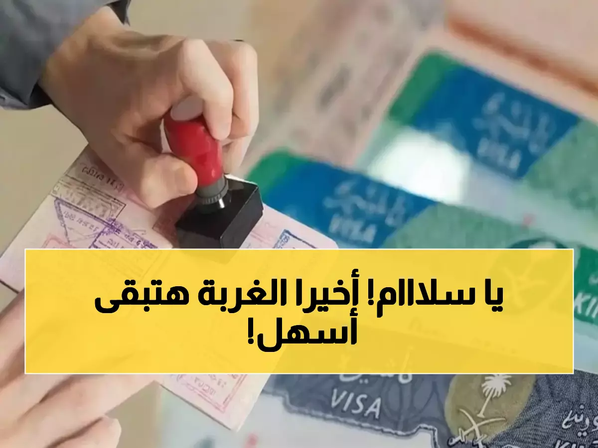 عاجل: السعودية تنهي معاناة ملايين المقيمين... نظام ثوري يوفر 70% من الوقت لرؤية الأحبة!