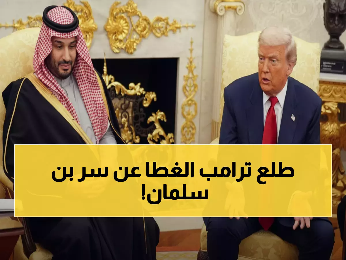 عاجل: ترامب يكشف موقف بن سلمان الحقيقي من خاشقجي... هل يناقض تقارير 2021 السرية؟