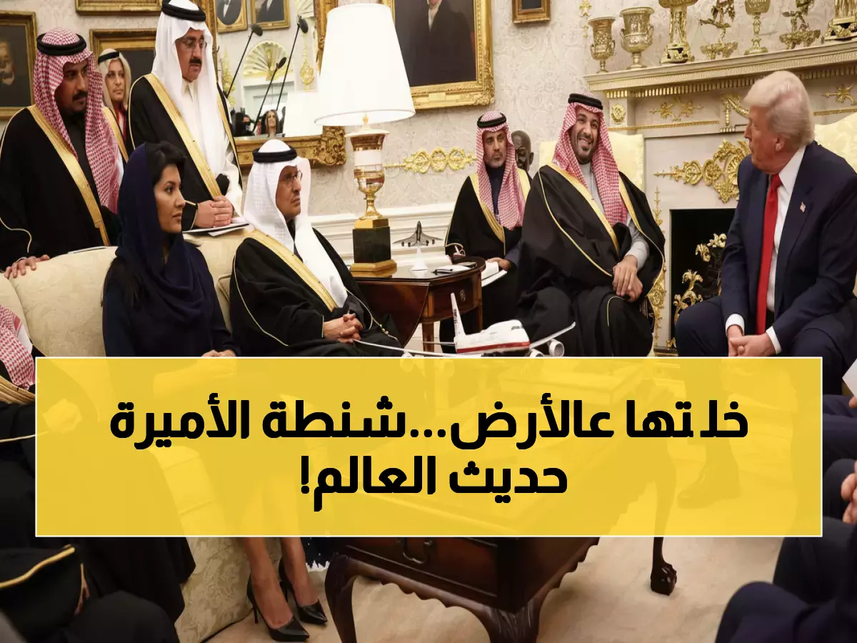 شاهد: شنطة الأميرة ريما تسرق الأضواء من ترامب ومحمد بن سلمان… والسر وراء وضعها على الأرض يثير جدلاً!
