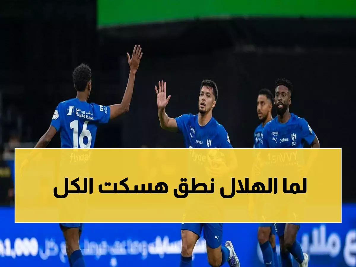 عاجل: هدف ناري يهز الرياض... ثم الهلال يرد بثلاثية تاريخية ويدخل النخبة!