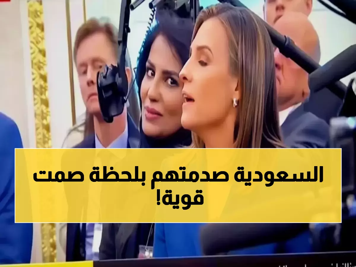 شاهد: اللحظة التي أشعلت العالم - أمل الهزاني تصدم الجميع بردها الصامت على استفزاز مذيعة ABC