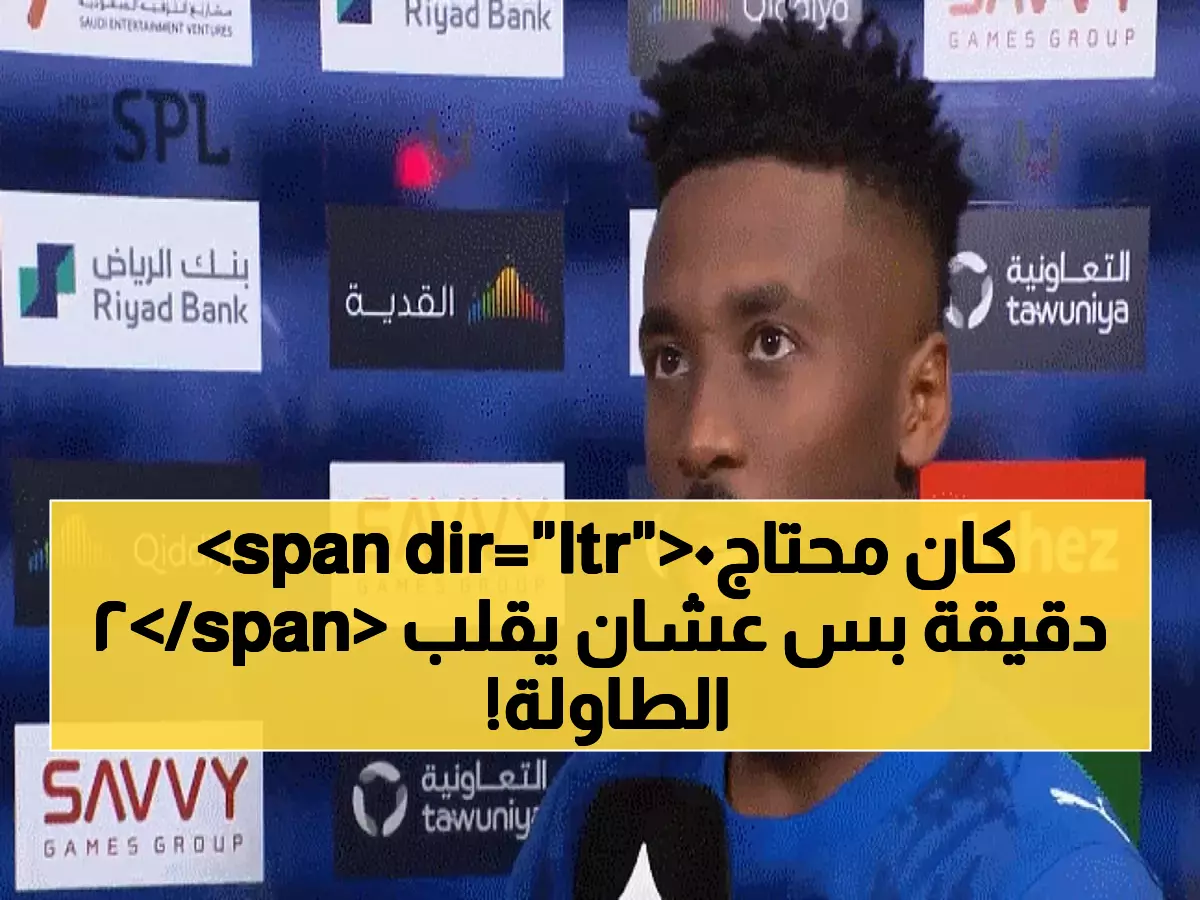 شاهد: حمد اليامي يكشف سر الانقلاب المذهل... كيف حول الهلال الهزيمة المحققة لفوز ساحق 3-1؟