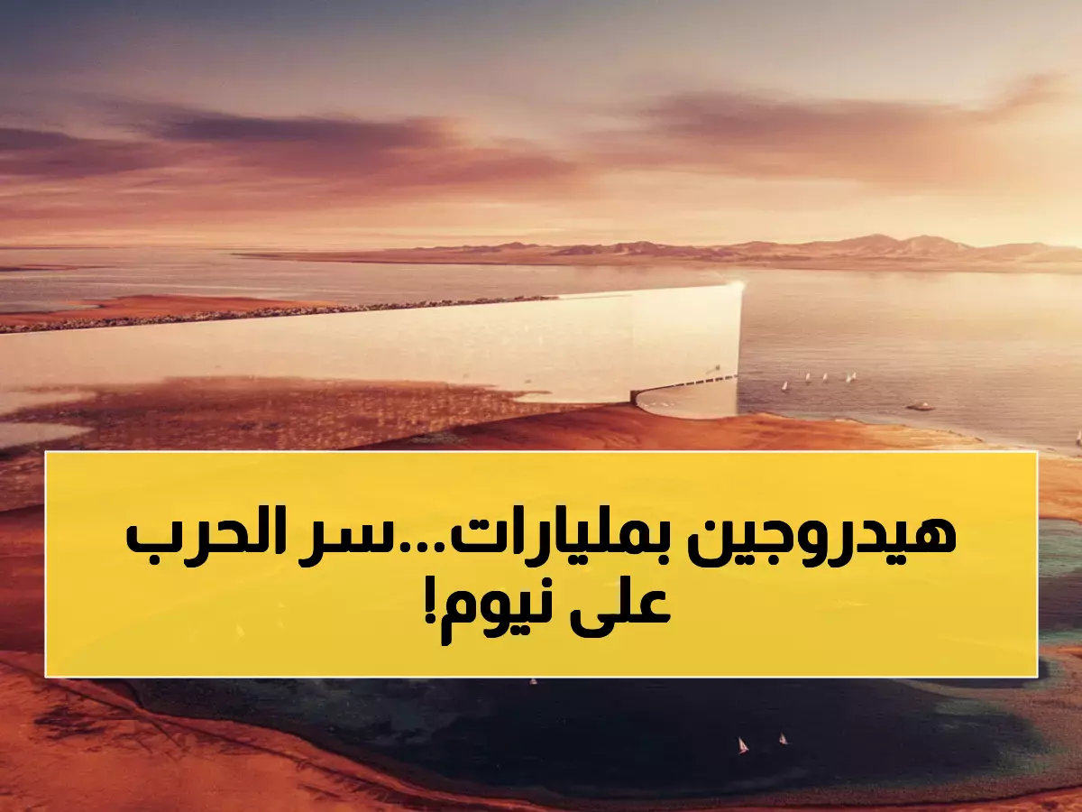 شاهد: نيوم تبني أكبر مصنع هيدروجين أخضر بـ18 مليار ريال - أوروبا تراقب بقلق!