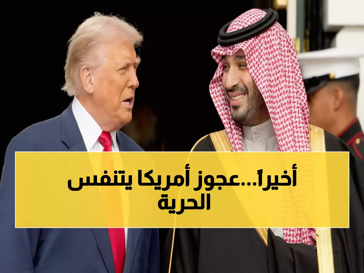 عاجل: ترامب ينجح في تحرير أمريكي (75 عاماً) من السعودية بعد 4 سنوات سجن... ماذا حدث؟