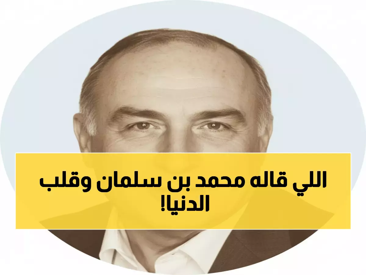 تاريخي: محمد بن سلمان يحقق إنجاز الـ70 عاماً... واشنطن تعلن 'السعودية شريك النّد للنّد'