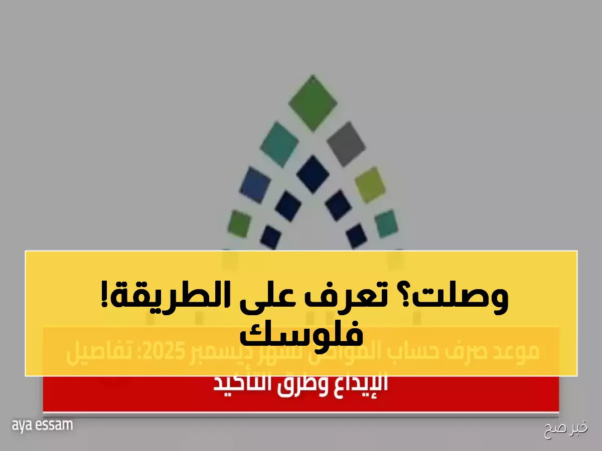 عاجل: 10 ديسمبر موعد صرف حساب المواطن الدفعة 97… تحقق من حسابك بهذه الطريقة!