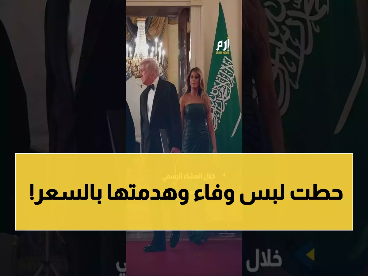 صادم: ميلانيا ترامب تنسخ إطلالة وفاء الكيلاني بفستان 3295 دولار - الجماهير تنتفض!