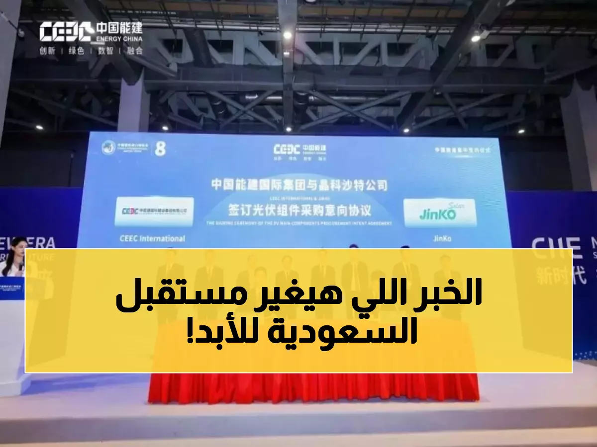 عاجل: السعودية تحصل على أقوى تكنولوجيا طاقة في العالم - 2 جيجاوات من Tiger Neo 3.0 ستغير خريطة الطاقة!