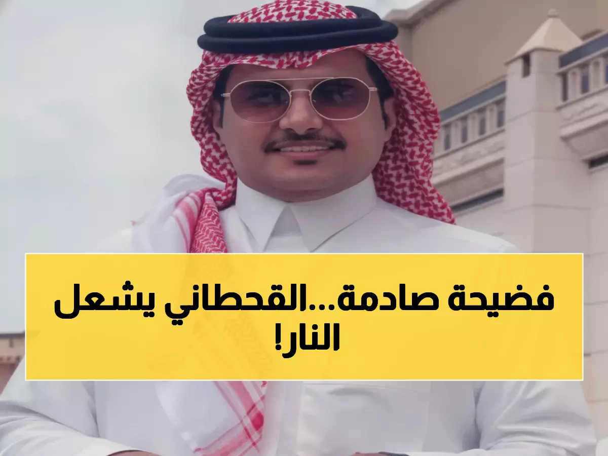 عاجل: القحطاني يفجر قنبلة ضد الهلال - "أسوأ المراكز الإعلامية"... والجماهير الزرقاء تنتفض!