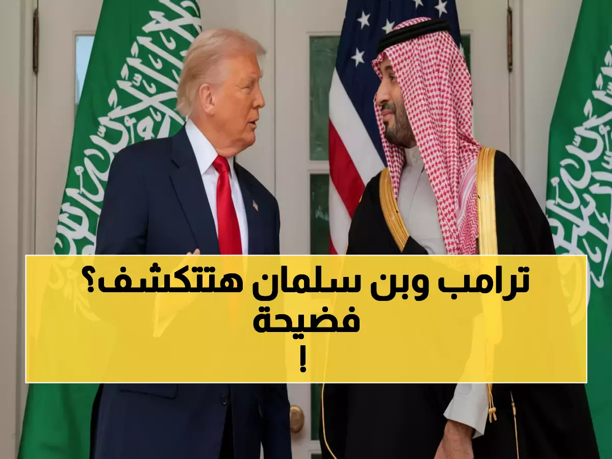 عاجل: 37 مشرعاً يطالبون بكشف المكالمة السرية بين ترامب وابن سلمان حول خاشقجي - ماذا أخفوا عن العالم؟