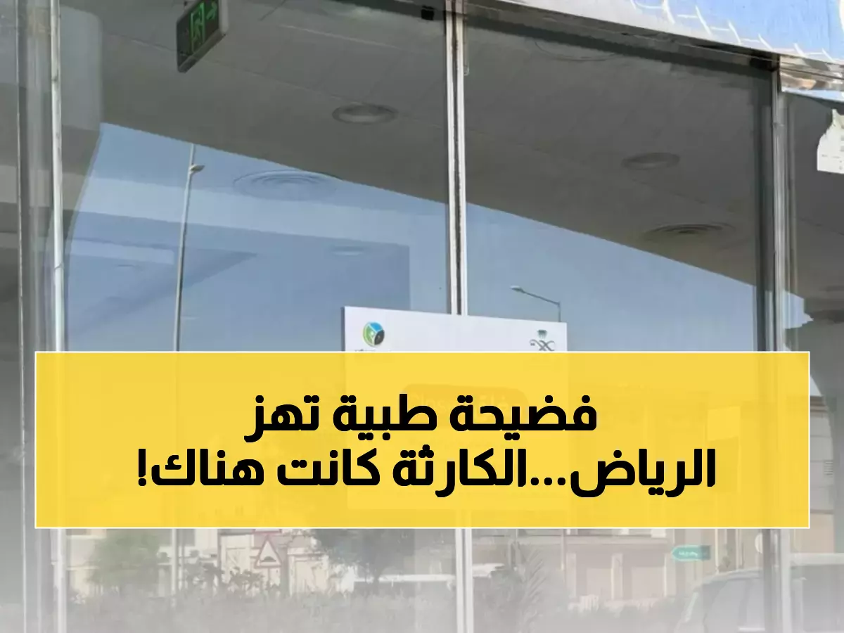 عاجل: إغلاق عيادة مخالفة بالرياض تهدد صحة المواطنين - ما طبيعة الانتهاكات الخطيرة؟