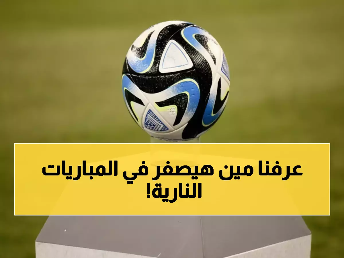 حصري: طاقم الحكام الذي سيقرر مصير 3 مباريات حاسمة في الجولة التاسعة من دوري روشن!