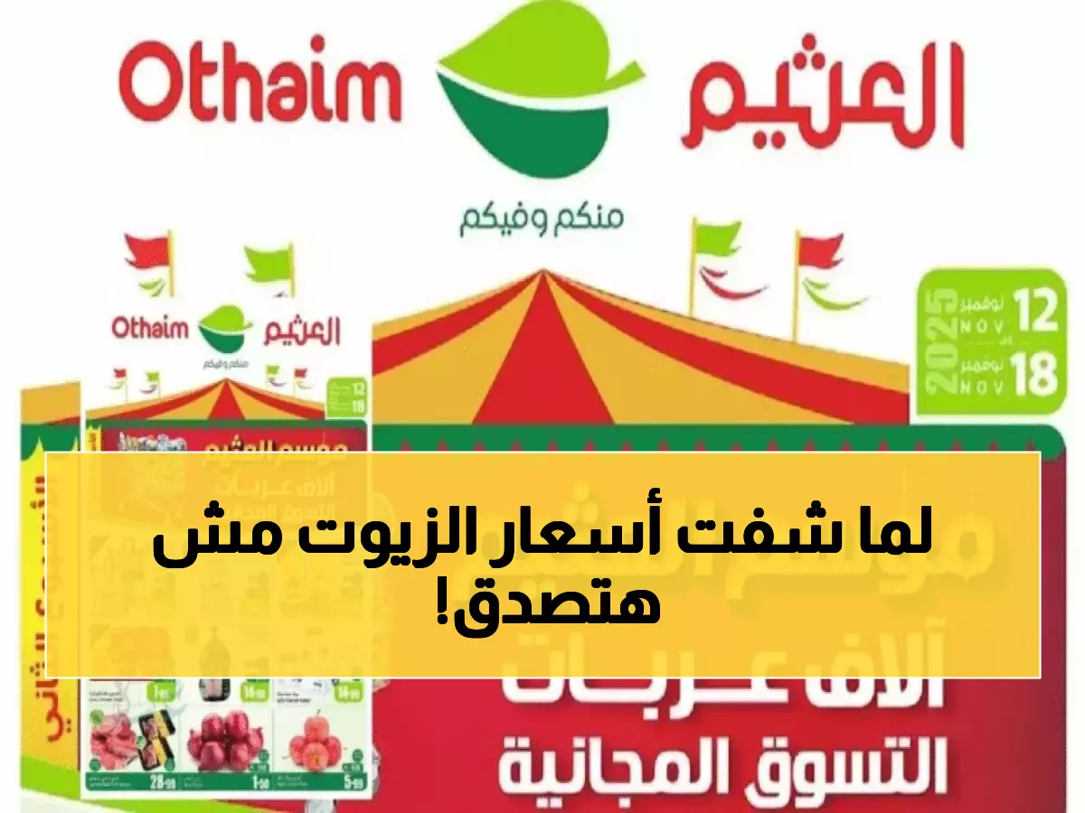صدمة الأسعار: هايبر العثيم يبيع زيوت الطعام بنصف السعر - انتهازية العمر!