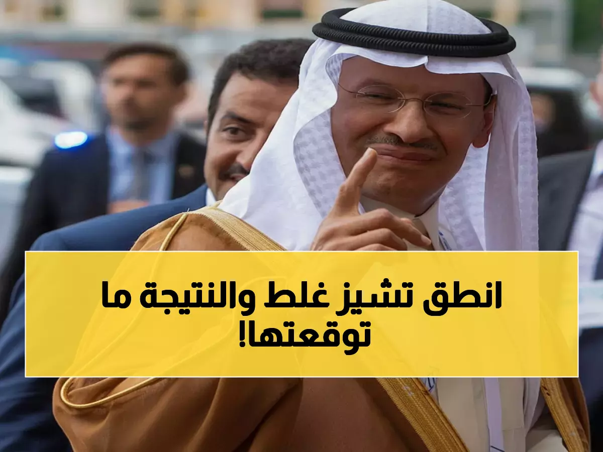 فيديو ناري: الأمير عبدالعزيز يُضحك وزراء أمريكا بـ"جريييش" بدلاً من "تشيز"... والسبب صادم!