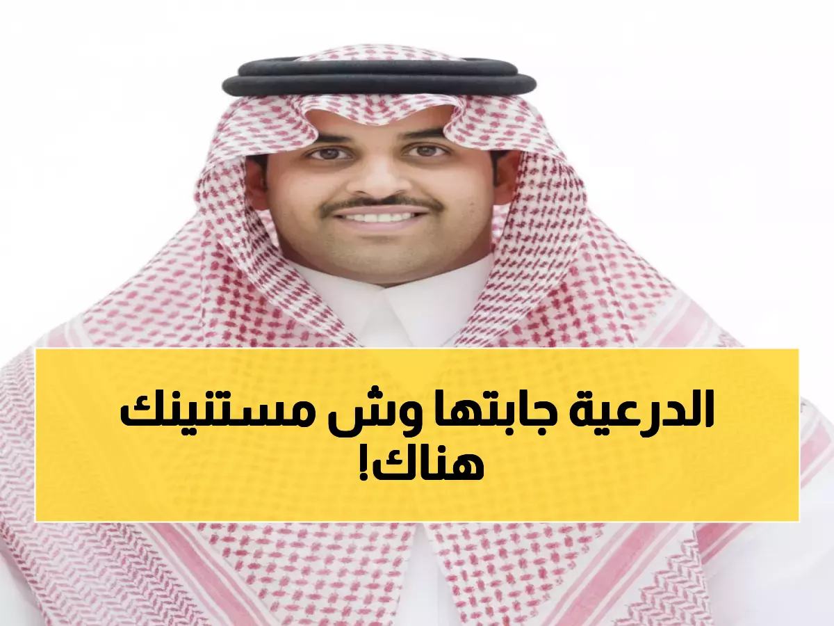 حصري: الدرعية تفوز بجائزة ميوز البلاتينية وتطلق موسماً استثنائياً بـ 'عزّك وملفاك' - شاهد التفاصيل المذهلة!