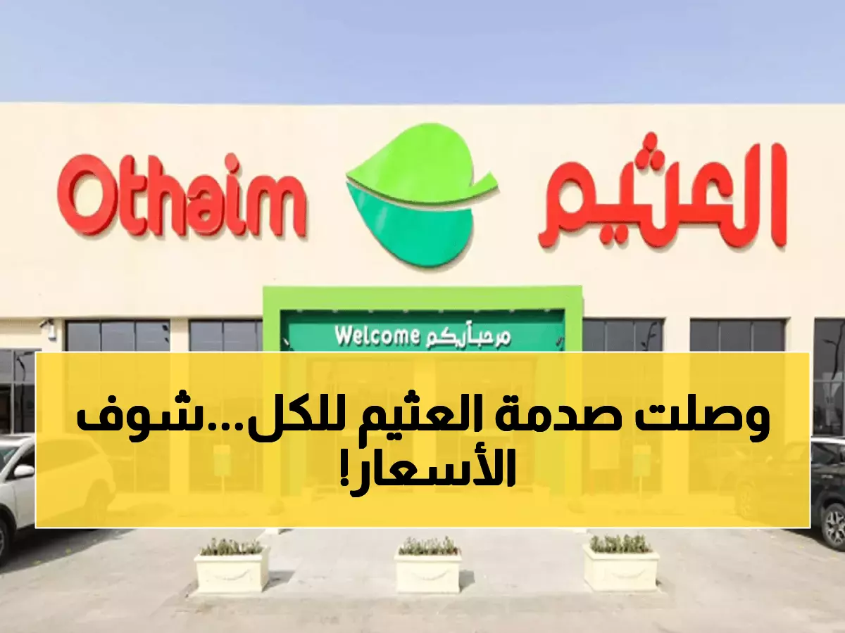 شاهد: أسعار العثيم الجديدة تصدم السعوديين - حافظة ثلج بـ65 ريال بدلاً من 110!