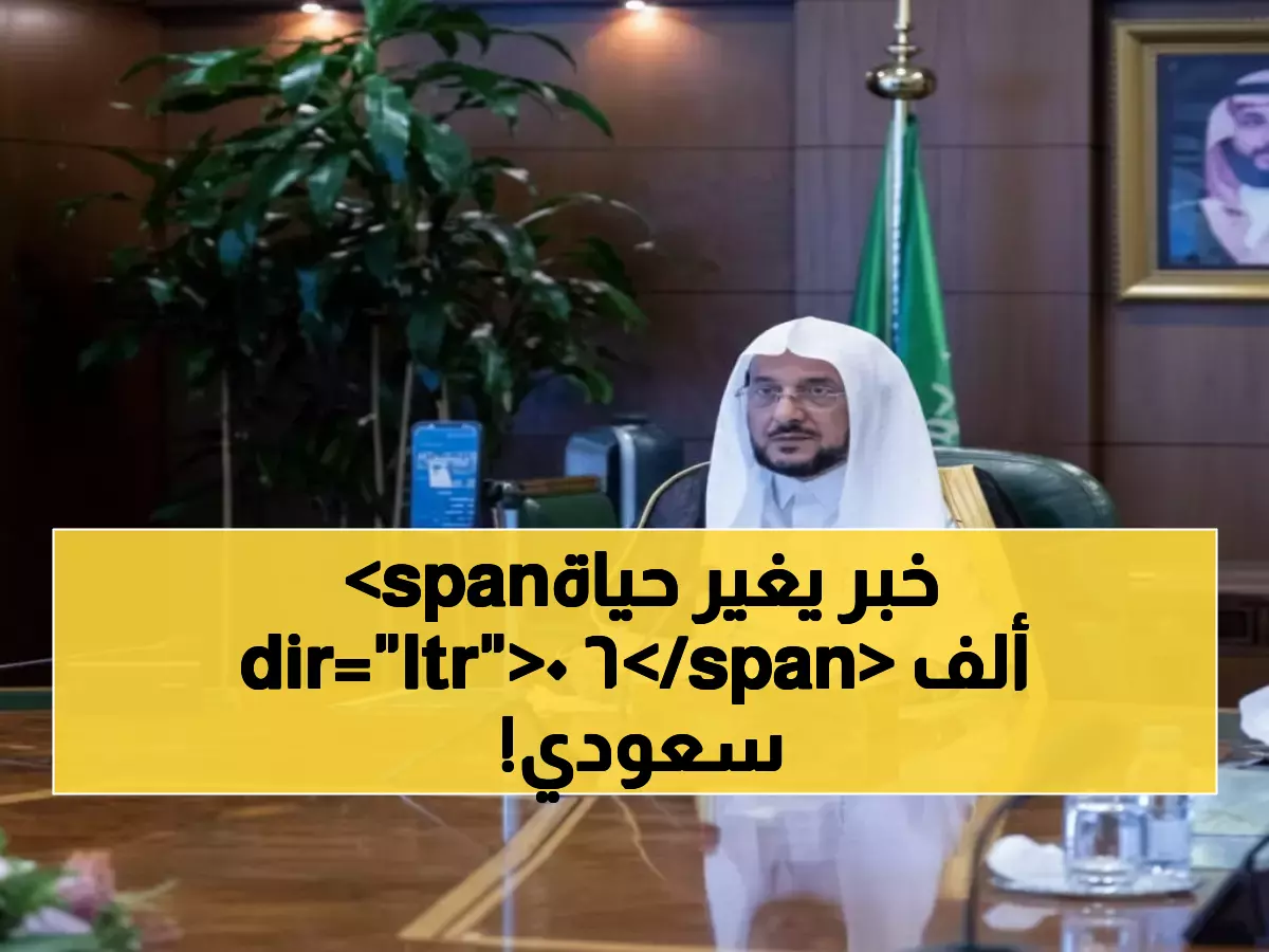 عاجل: الشؤون الإسلامية تحقق إنجازاً تاريخياً بتوظيف 60 ألف مواطن خلال 4 سنوات فقط!