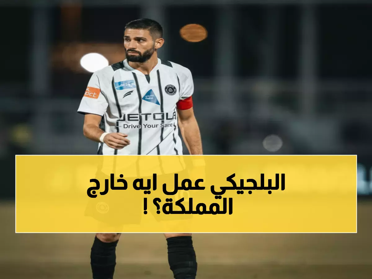 عاجل: كاراسكو يخضع لعلاج سري في فرنسا... هل تنهي الإصابة الغامضة مسيرته مع الشباب؟