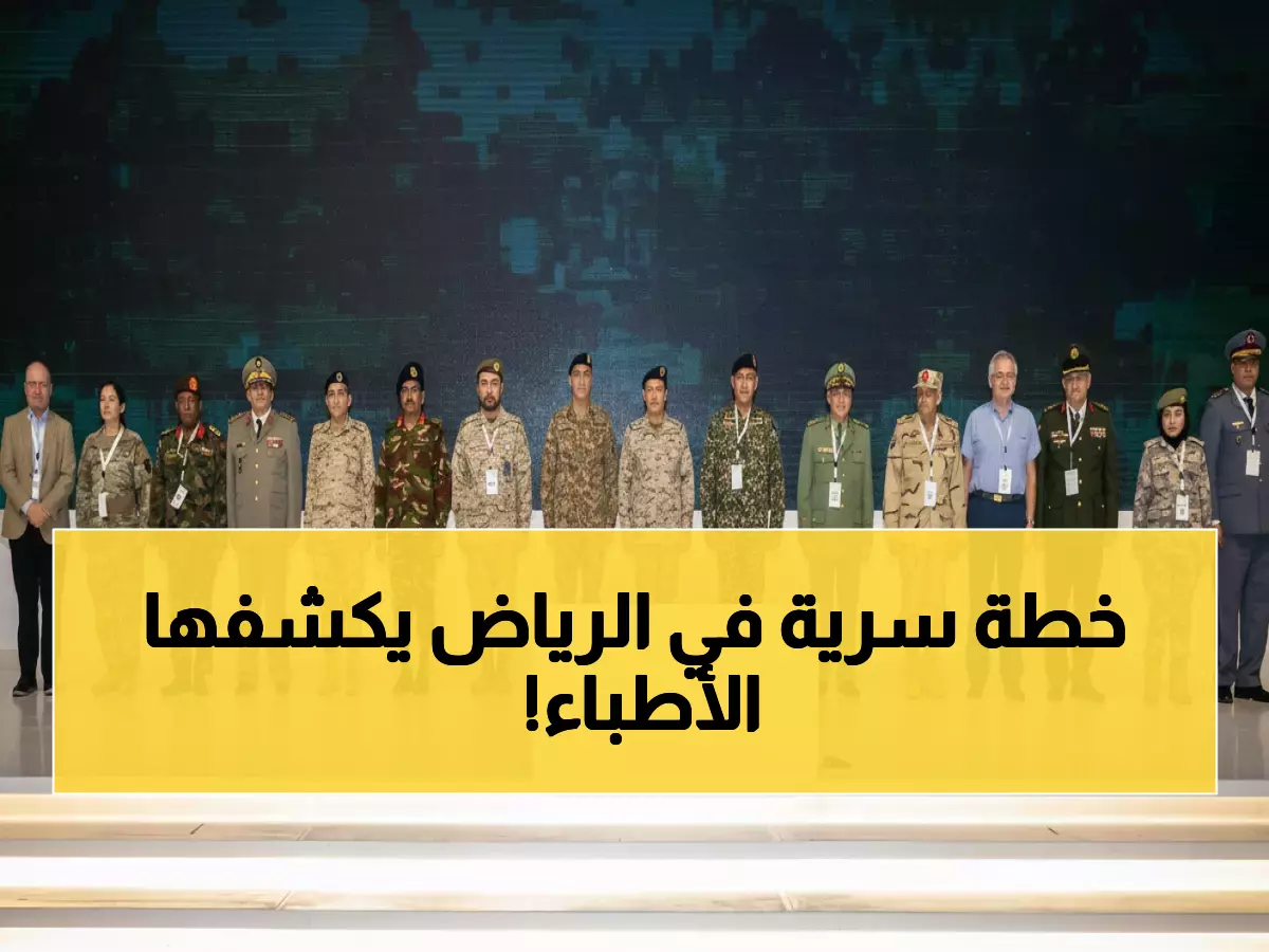 حصري: خبراء الطب الحربي من 50 دولة يجتمعون في الرياض... ماذا يخططون لمستقبل الجراحة العسكرية؟