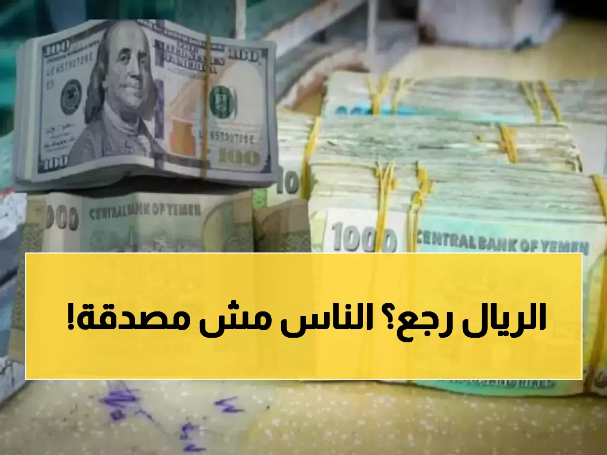 تحليل: الريال اليمني يسجل مكاسب واعدة في صنعاء وعدن - هل بدأت المعجزة الاقتصادية؟