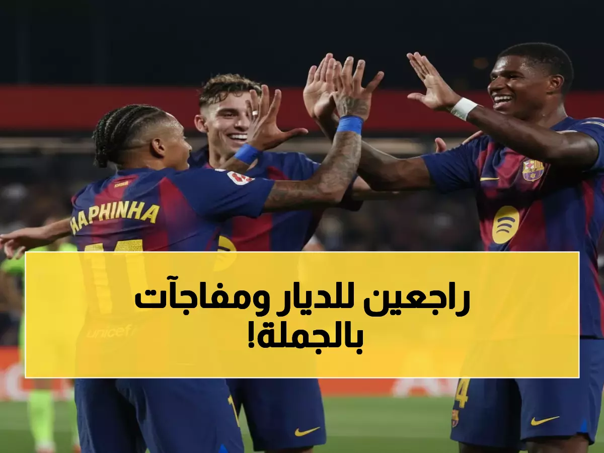 عاجل: برشلونة يعود لكامب نو بعد غياب عامين كاملين... فليك يكشف مفاجأة رافينيا وقلق بشأن راشفورد!