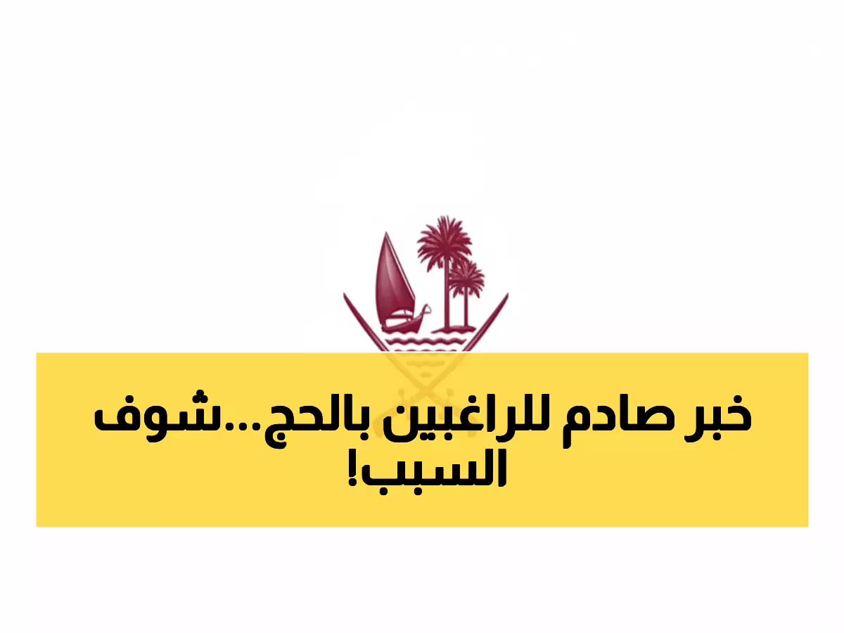 عاجل: آخر 24 ساعة للتسجيل في الحج… 400 مقعد فقط لقطر والشروط صارمة!