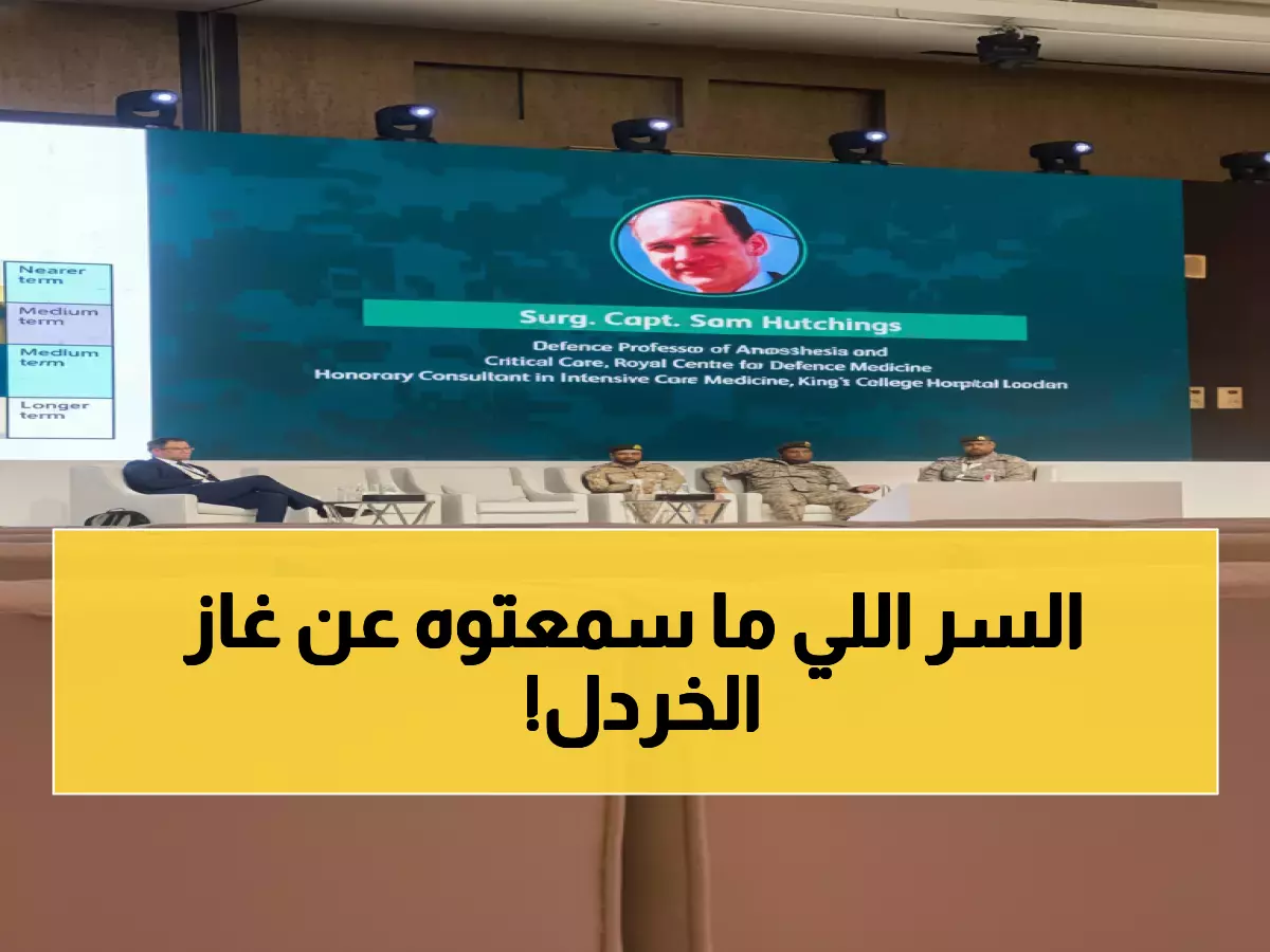 حصري: خبراء الجيش البريطاني يكشفون أسرار علاج ضحايا غاز الخردل في مؤتمر سعودي تاريخي!