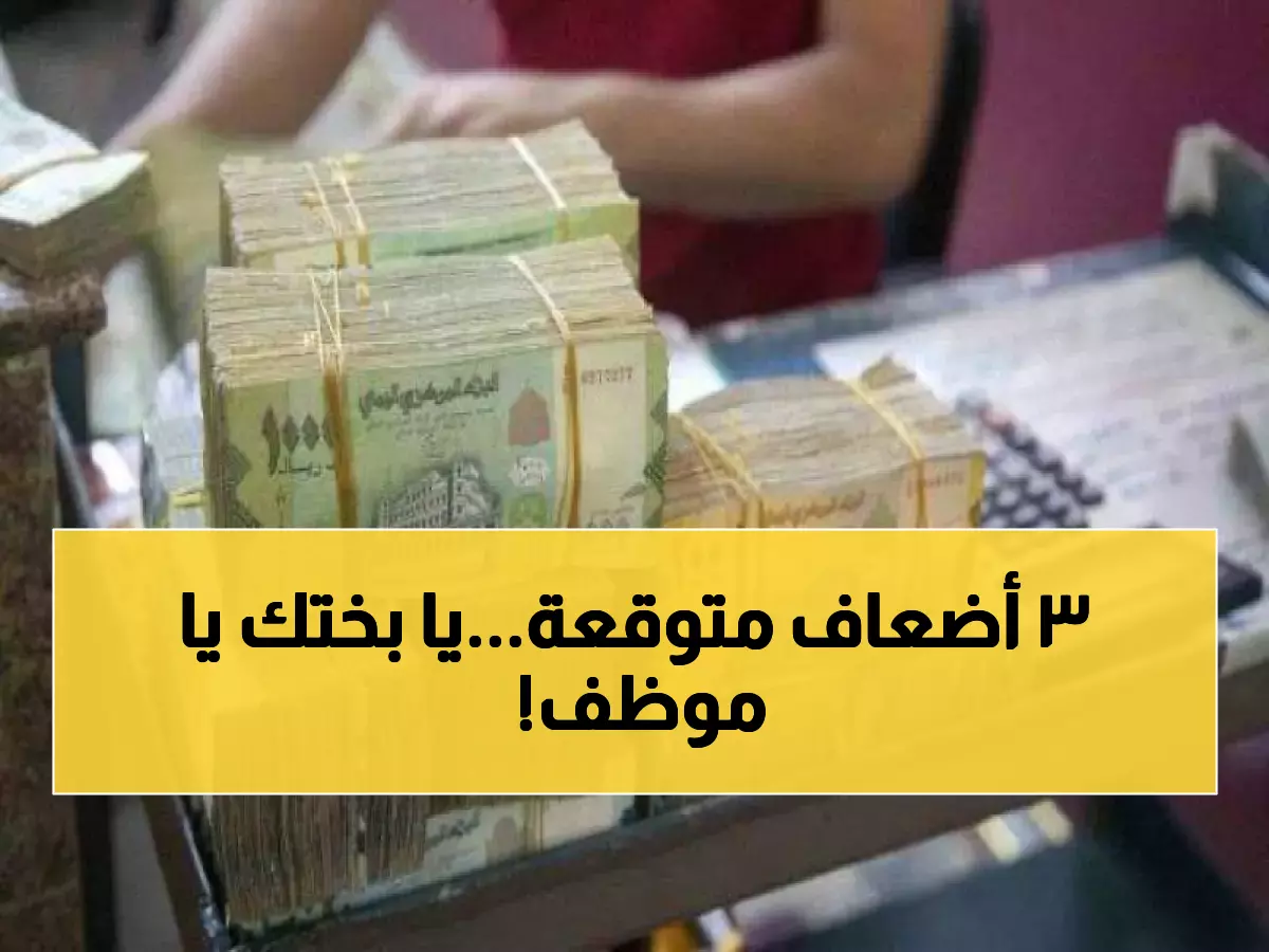 مفاجأة سارة لليمنيين.. صرف مرتبات 3 أشهر دفعة واحدة يبدأ في هذا التاريخ !