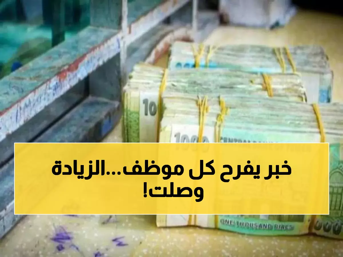 عاجل: التأمينات الاجتماعية تعلن زيادة تاريخية في المرتبات بدءًا من هذا التاريخ!