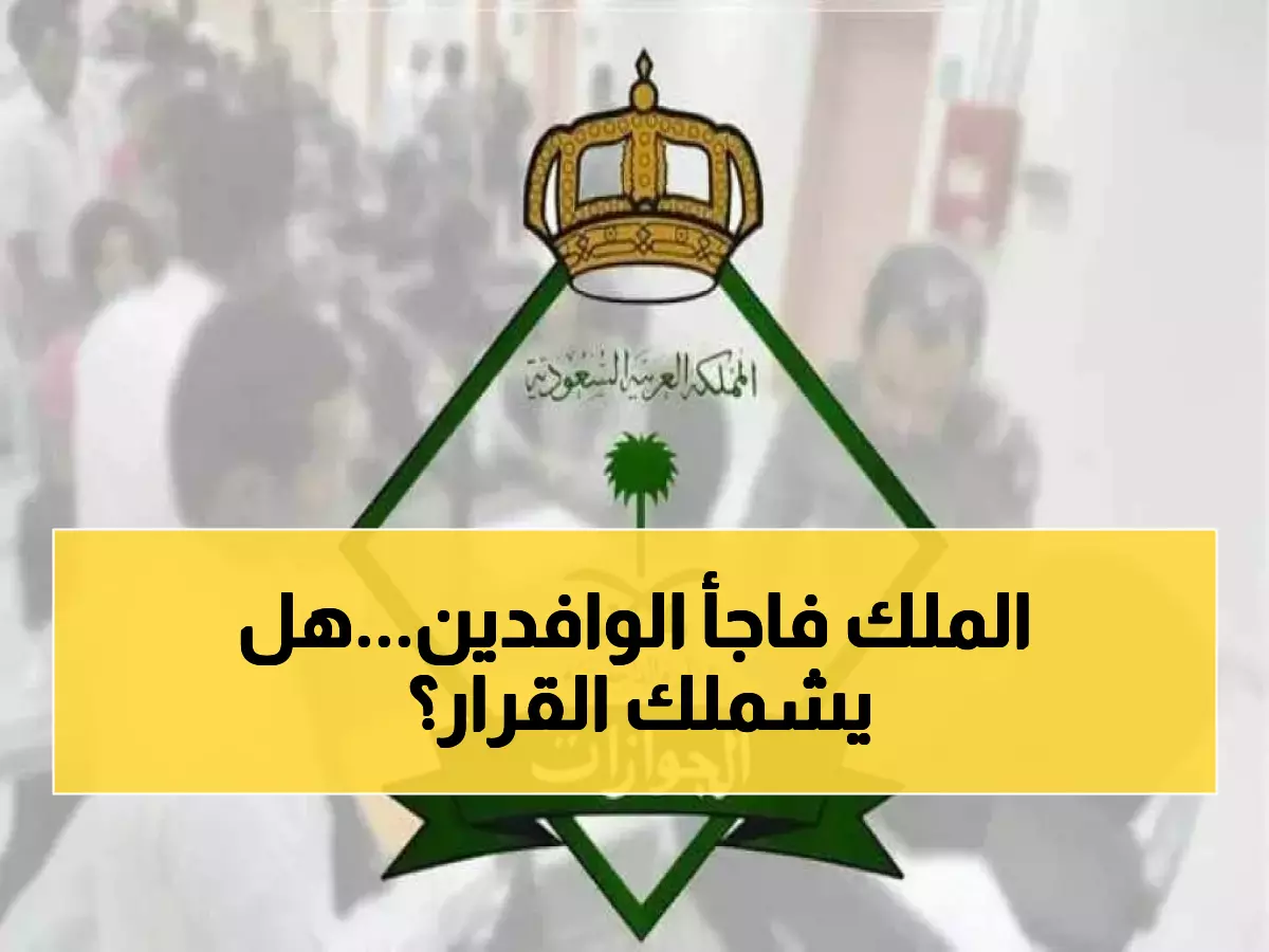 عاجل: قرار ملكي تاريخي يعفي 6 فئات من رسوم الإقامة نهائياً... هل أنت منهم؟