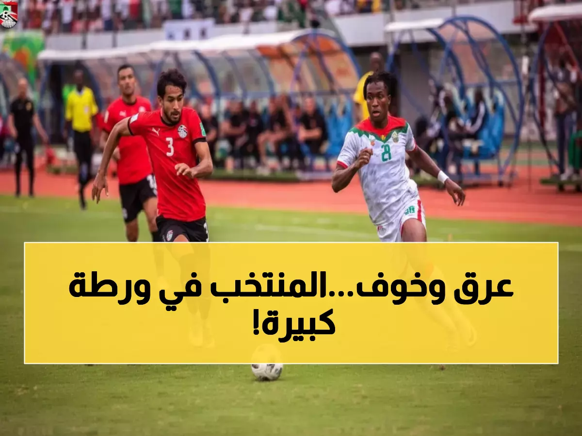 عاجل: مصر على حافة الهاوية... 90 دقيقة تفصلها عن كارثة تاريخية في طريق المونديال!