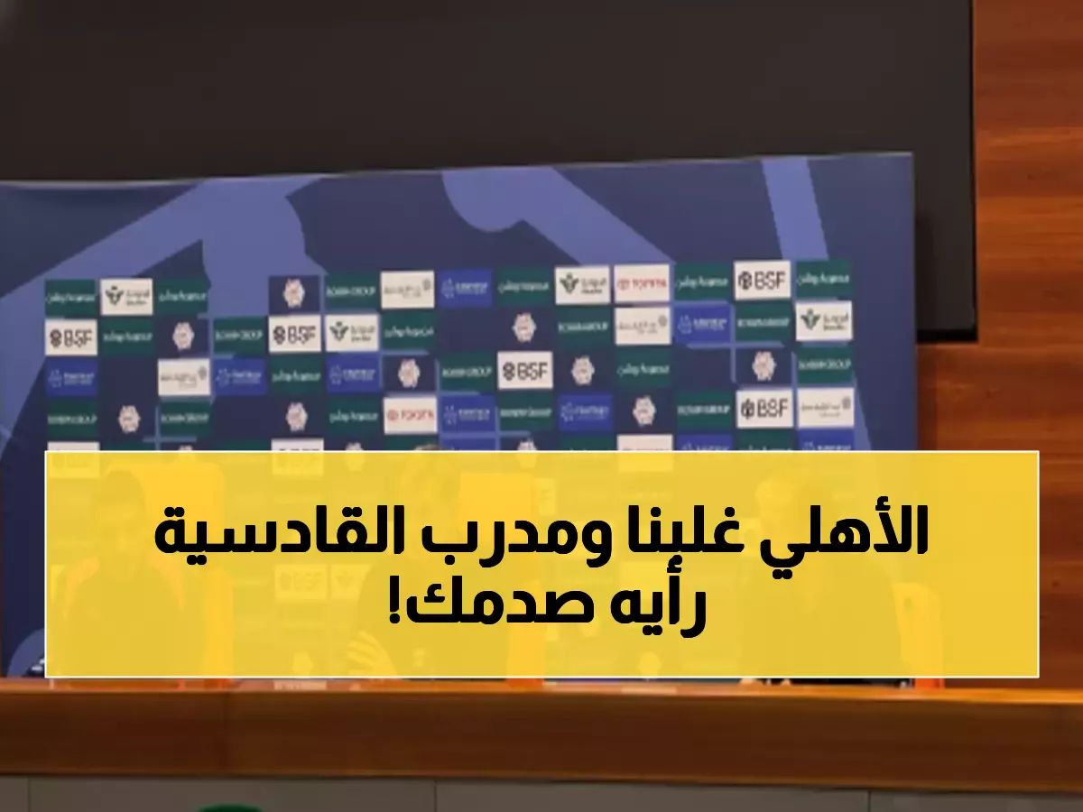 صادم: مدرب القادسية يفجر مفاجأة - "كنا أفضل من الأهلي رغم الخسارة 1-2"!