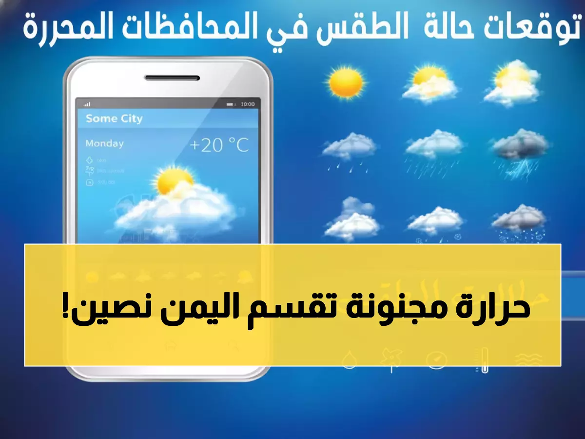 شاهد: خريطة طقس اليمن اليوم تكشف مفاجآت صادمة... الفارق 19 درجة بين المحافظات!