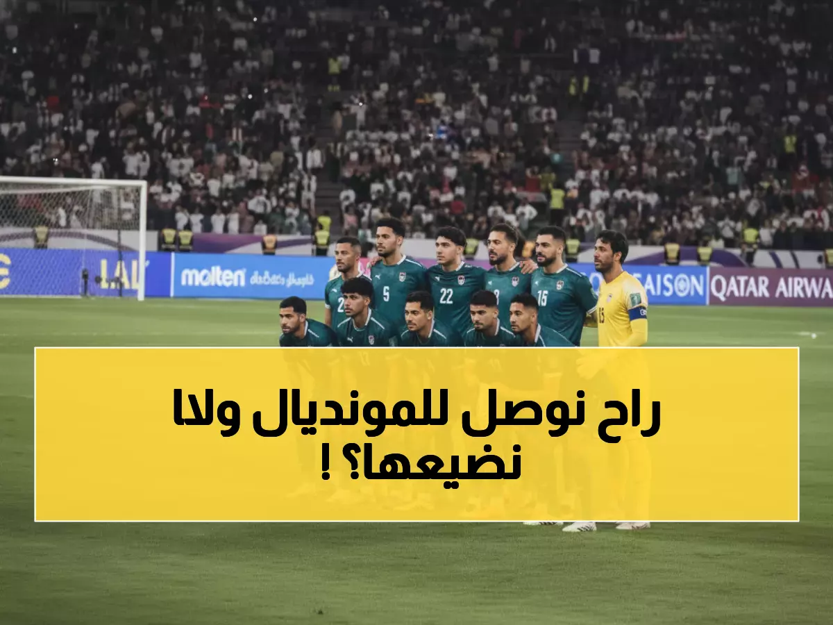 رسمياً: فيفا يحدد موعد معركة العراق الأخيرة للوصول لكأس العالم 2026... مقعدان فقط متاحان!
