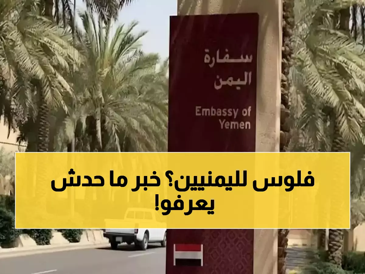 عـاجل: إعلان صادم من سفارات اليمن هو الأول من نوعه… ويهم اليمنيين في الداخل والخارج!