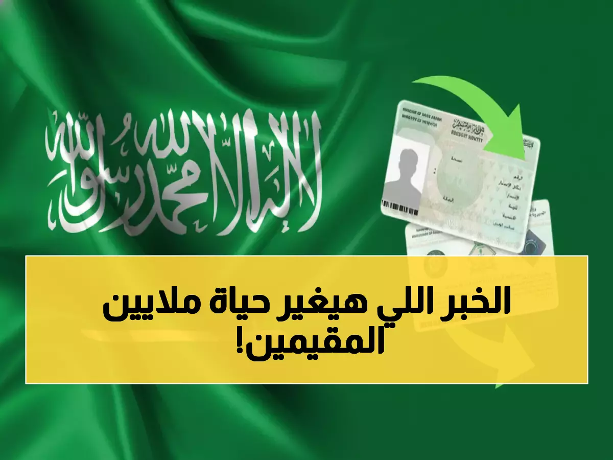 عاجل: السعودية تعفي 6 فئات من رسوم الإقامة وتحرر 12 مهنة من الكفالة - تعرف على التفاصيل كاملة!
