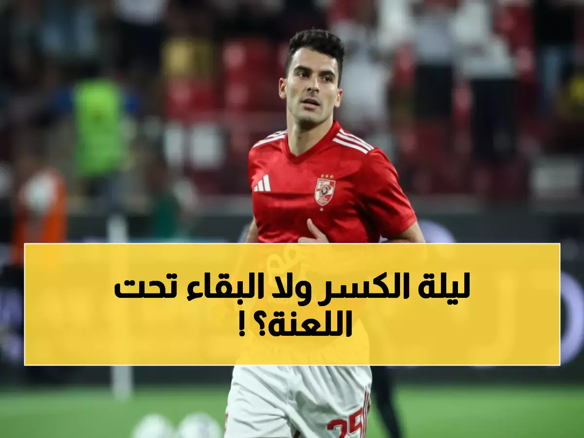 عاجل: زيزو في مهمة انتقام تاريخية... 4 مباريات بدون هدف ضد الجزائر - هل ينكسر اللعنة الليلة؟