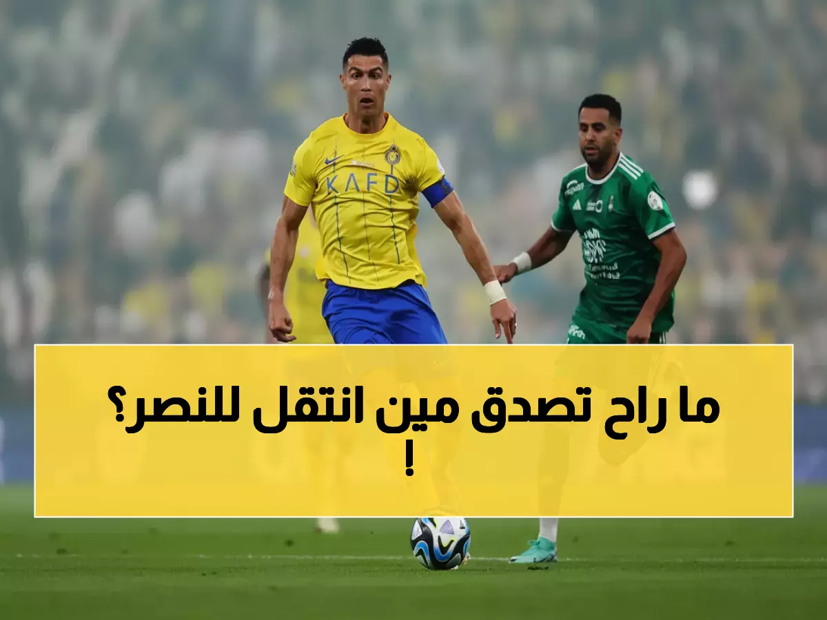 عاجل: النصر يخطف علي مجرشي من الأهلي بعرض خرافي - صفقة القرن التي ستهز الدوري!
