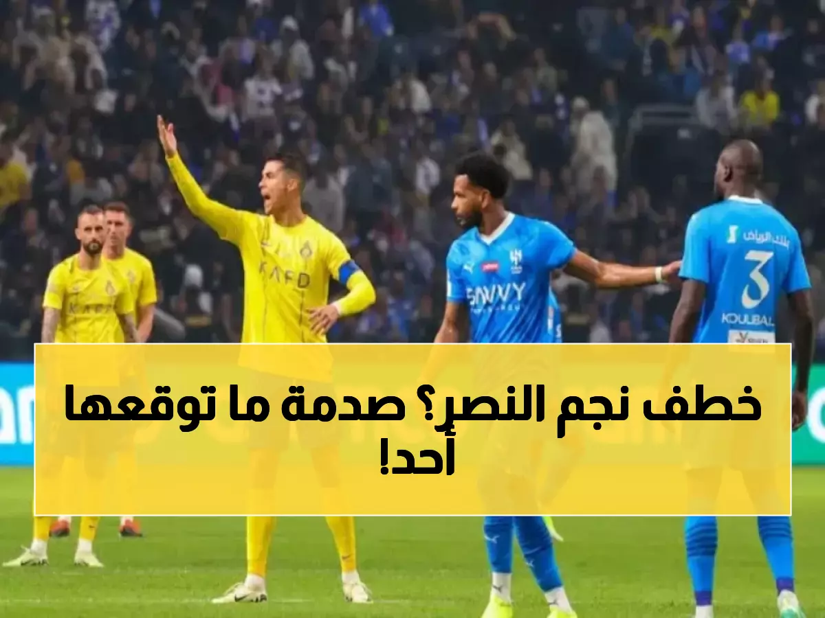 انتقال مفاجئ يهز الكرة السعودية.. الهلال يخطف نجم النصر ويصنع الصدمة! (صورة)
