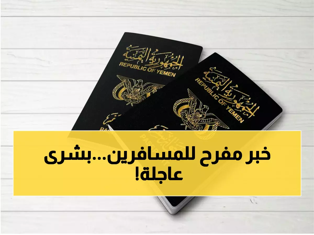 خبر سار لكل المواطنيين الذي يريدون مغادرة اليمن