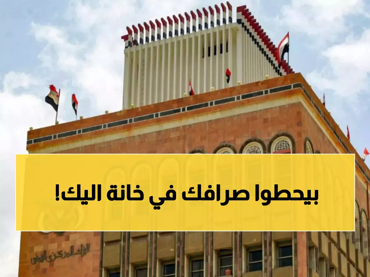 عـاجل: البنك المركزي يصدر قراراً صادماً بإيقاف التعامل مع أشهر شبكات الصرافة باليمن !